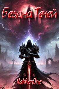 Бездна Теней
