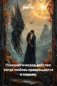 Психологическое рабство: когда любовь превращается в тюрьму.