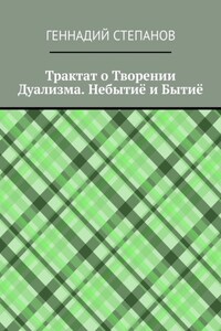 Трактат о Творении Дуализма. Небытиё и Бытиё