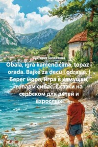 Obala, igra kamenčićima, topaz i orada. Bajke za decu i odrasle. | Берег моря, игра в камушки, топаз и сибас. Сказки на сербском для детей и взрослых