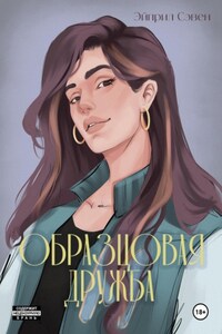 Образцовая дружба