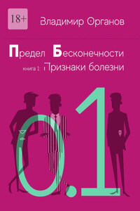 Предел бесконечности. Книга первая: Признаки болезни