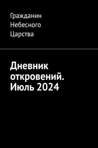 Дневник откровений. Июль 2024