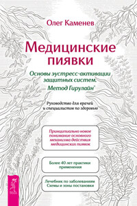 Медицинские пиявки. Основы эустресс-активации защитных систем. Метод Гирулайн®. Руководство для врачей и специалистов по здоровью