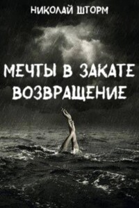 Мечты в закате. ВОЗВРАЩЕНИЕ