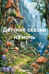 Детские сказки на ночь