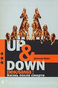 Up @ Down. Реклама: жизнь после смерти