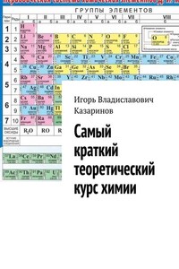 Самый краткий теоретический курс химии