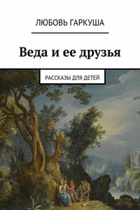 Веда и ее друзья. Рассказы для детей