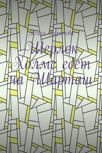 Шерлок Холмс едет на Шарташ