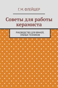 Советы для работы керамиста. Руководство для врачей, зубных техников