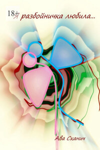 Я разбойничка любила…