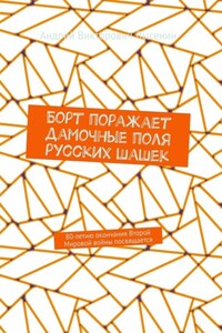 Борт поражает дамочные поля русских шашек. 80-летию окончания Второй Мировой войны посвящается