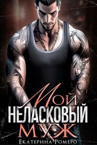 Мой неласковый муж