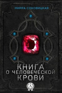 Книга о человеческой крови