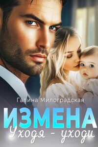 Измена. Уходя – уходи