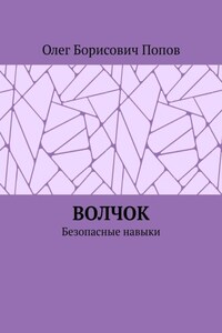 Волчок. Безопасные навыки