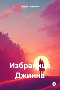 Избраница Джинна