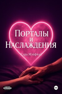 Порталы и наслаждения