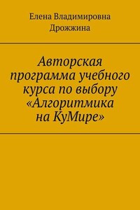 Авторская программа учебного курса по выбору «Алгоритмика на КуМире»