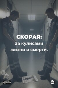 Скорая. За кулисами жизни и смерти