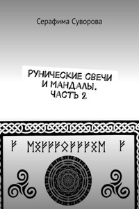 Рунические свечи и мандалы. Часть 2