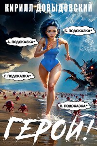 Герой! Том 8