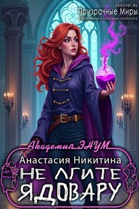 Не лгите ядовару