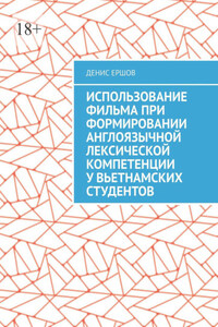 Использование фильма при формировании англоязычной лексической компетенции у вьетнамских студентов. Научные статьи ВАК #10