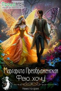 Фею хочу!