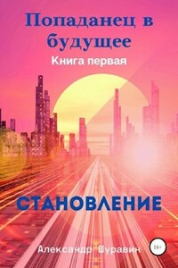 Попаданец в будущее. Книга первая. Становление