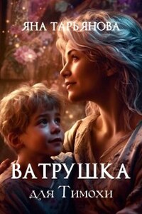 Ватрушка для Тимохи