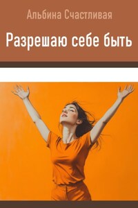 Разрешаю себе быть