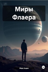 Миры Флаера