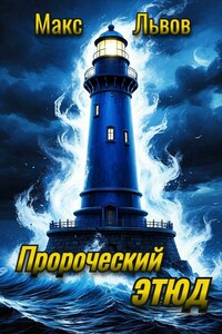 Пророческий этюд