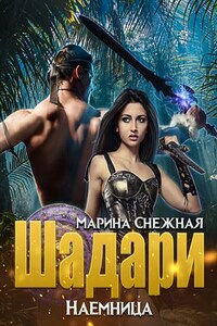 Шадари: наемница