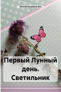 Первый Лунный день. Светильник