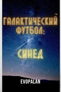 Галактический Футбол: Синед