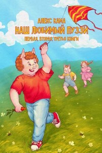 Наш любимый Пуззи. Первая, вторая, третья книги