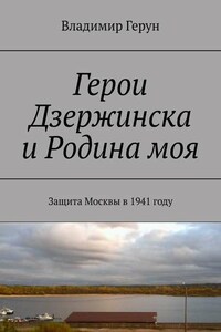 Герои Дзержинска и Родина моя. Защита Москвы в 1941 году