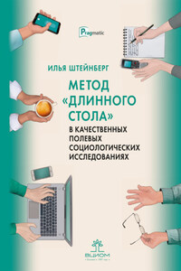 Метод «длинного стола» в качественных полевых социологических исследованиях