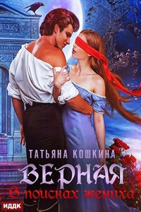 Верная. В поисках жениха. Татьяна Кошкина