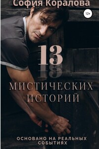 13 Дзен историй. Основано на реальных событиях