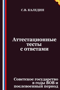 Аттестационные тесты с ответами. Советское государство в годы ВОВ и послевоенный период