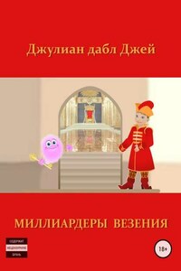 Миллиардеры везения