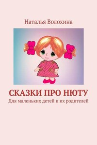 Сказки про Нюту. Для маленьких детей и их родителей