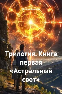 Трилогия. Книга первая «Астральный свет»