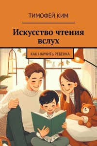 Искусство чтения вслух. Как научить ребенка