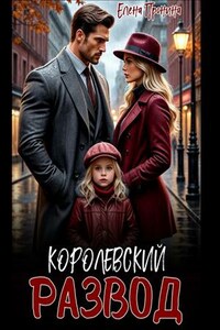 Королевский развод