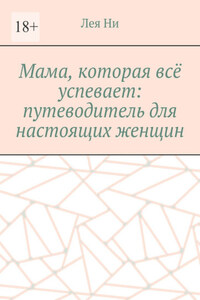 Мама, которая всё успевает: путеводитель для настоящих женщин